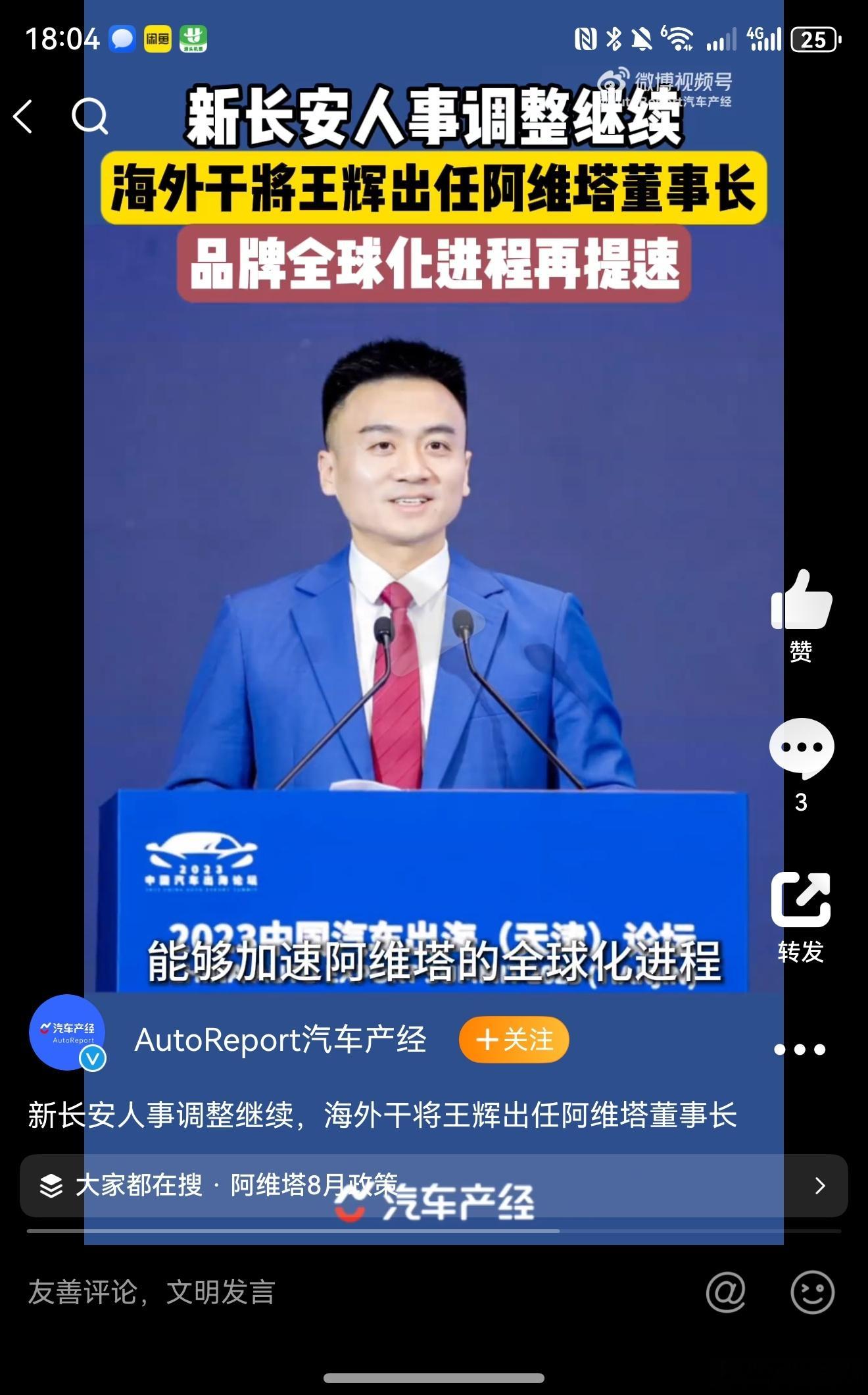 阿维塔董事长换人了。王辉出任阿维塔董事长。不是朱华荣了。你们看好阿维塔今后的发展