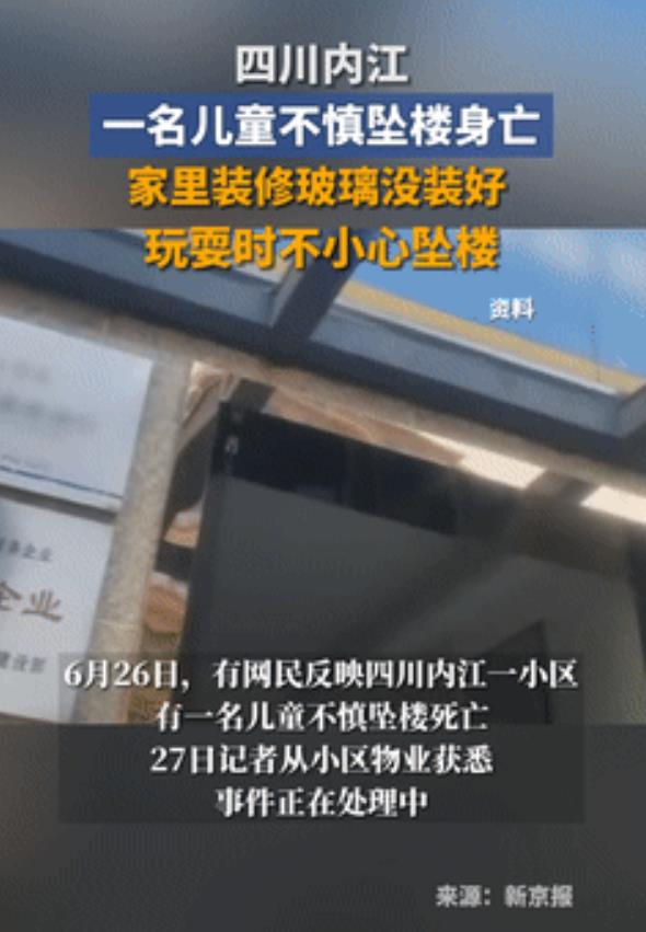 “新房秒变凶宅！”四川，新房玻璃还没安装，一儿童在玩耍时不慎坠楼！不料，家属却齐