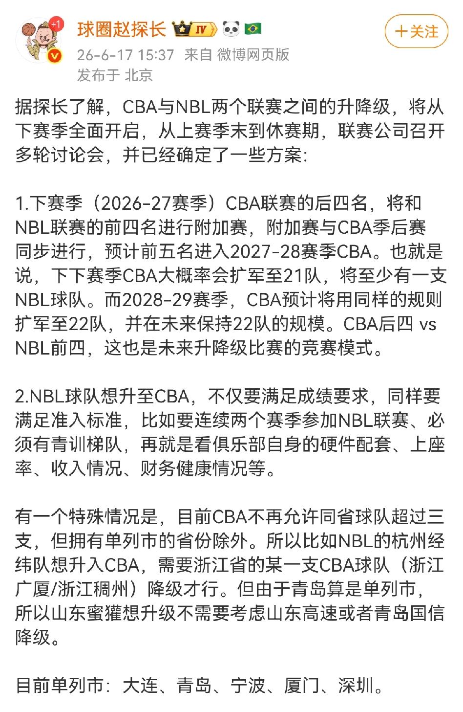 球圈赵探长爆料下赛季CBA就实行升降级了，其中有两个关键点是NBL升级CBA的必