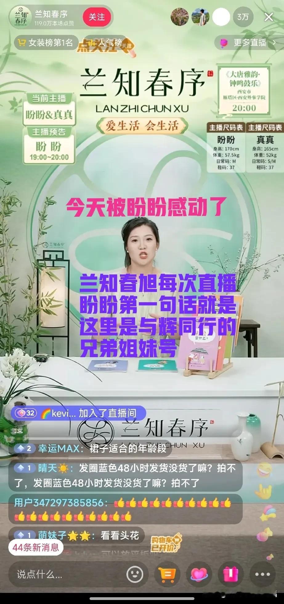 今天被兰知春旭的盼盼感动两次。首先本场直播是盼盼和真真，但是盼盼把整场的展示