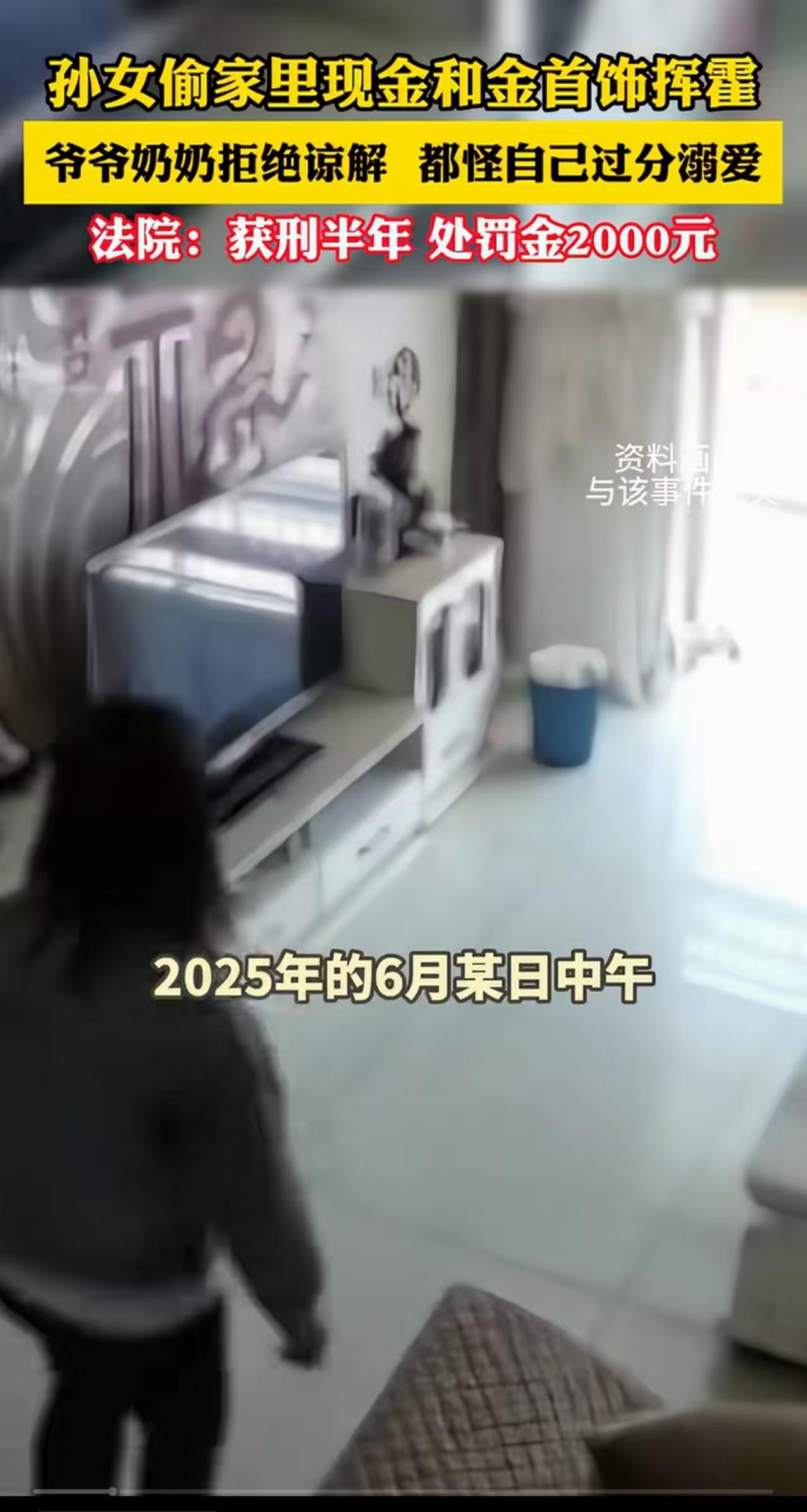 绝不谅解！新疆，爷爷奶奶报警称自己的孙女偷走了他们的2万元和一个金手镯，孙女满不