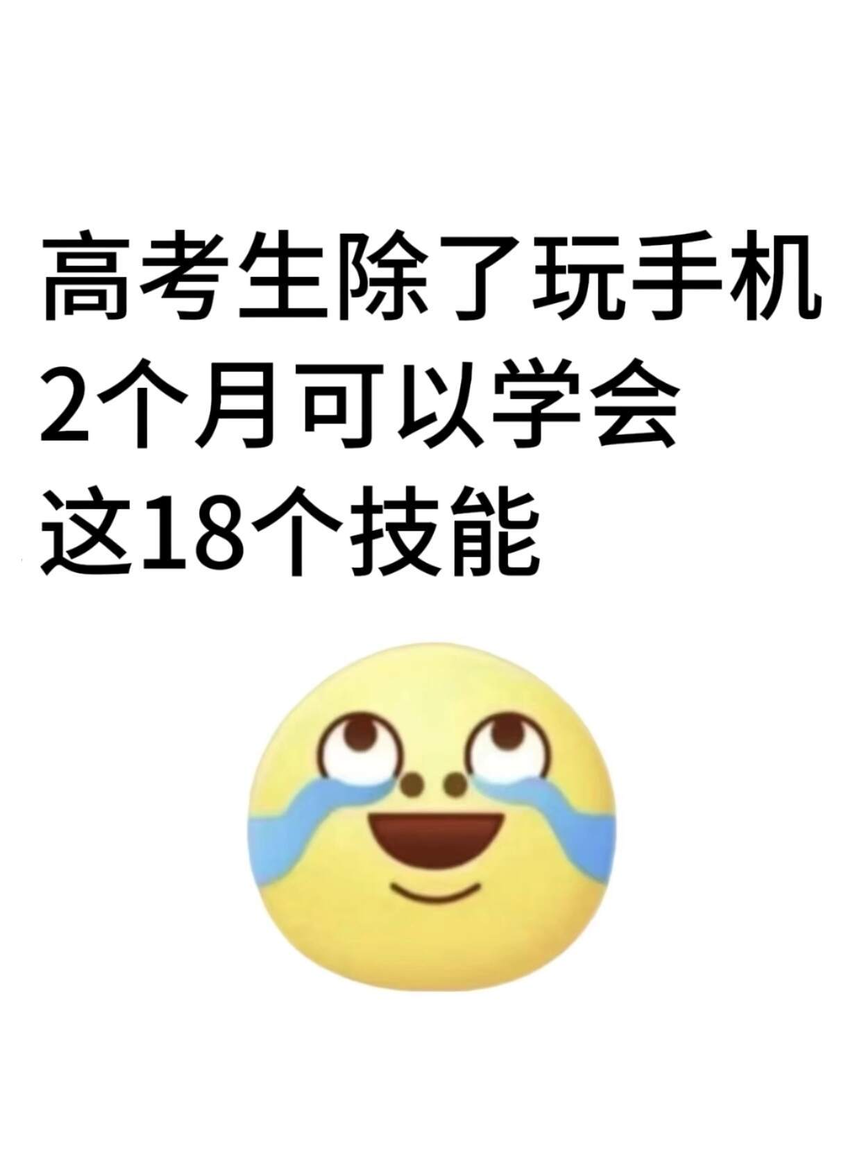 高考生除了玩手机，2个月可以学会这18个技能