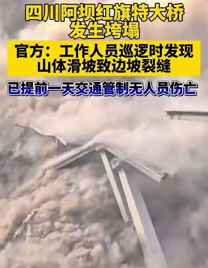 关于阿坝红旗特大桥！1、工作人员巡逻到位，万幸没有人员伤亡。[赞]2、都不是