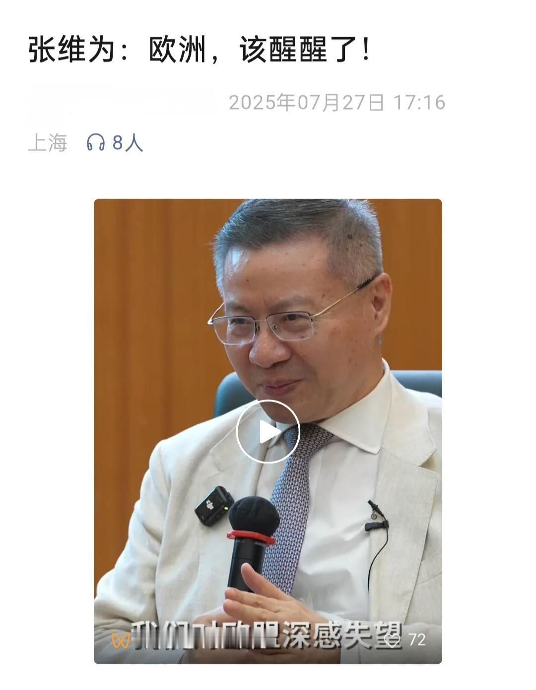 张维为教授：欧洲，该醒醒了。站在张维为的教授的角度看，他是一个十分清醒的人，要
