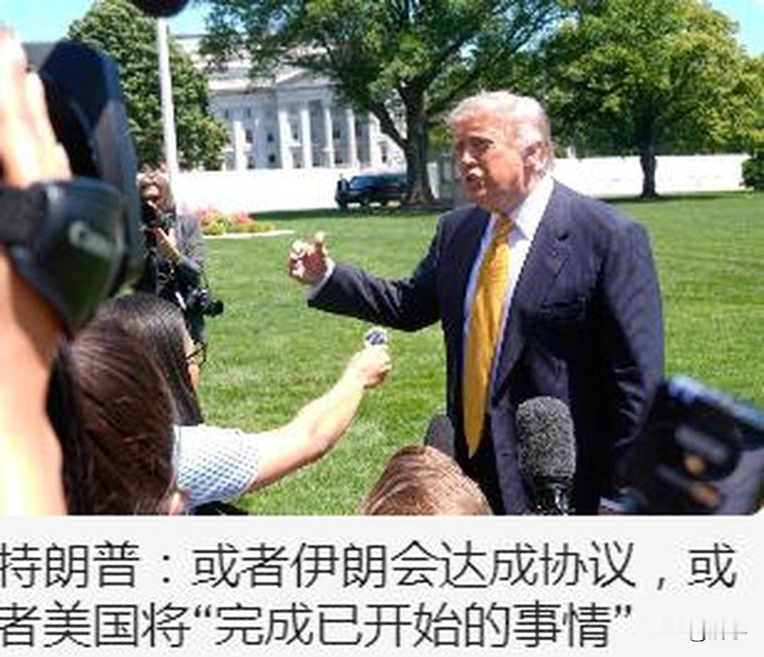 特朗普给出伊朗冲突解决方案，只有两种结局！特朗普在启程前回答国际记者有关伊朗