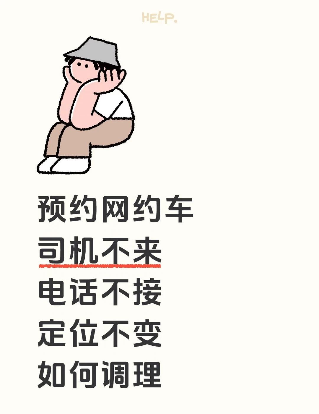 网约车司机你继续阴我……昨晚想着第二天早上去高铁站不想多等就提前预约了网约车