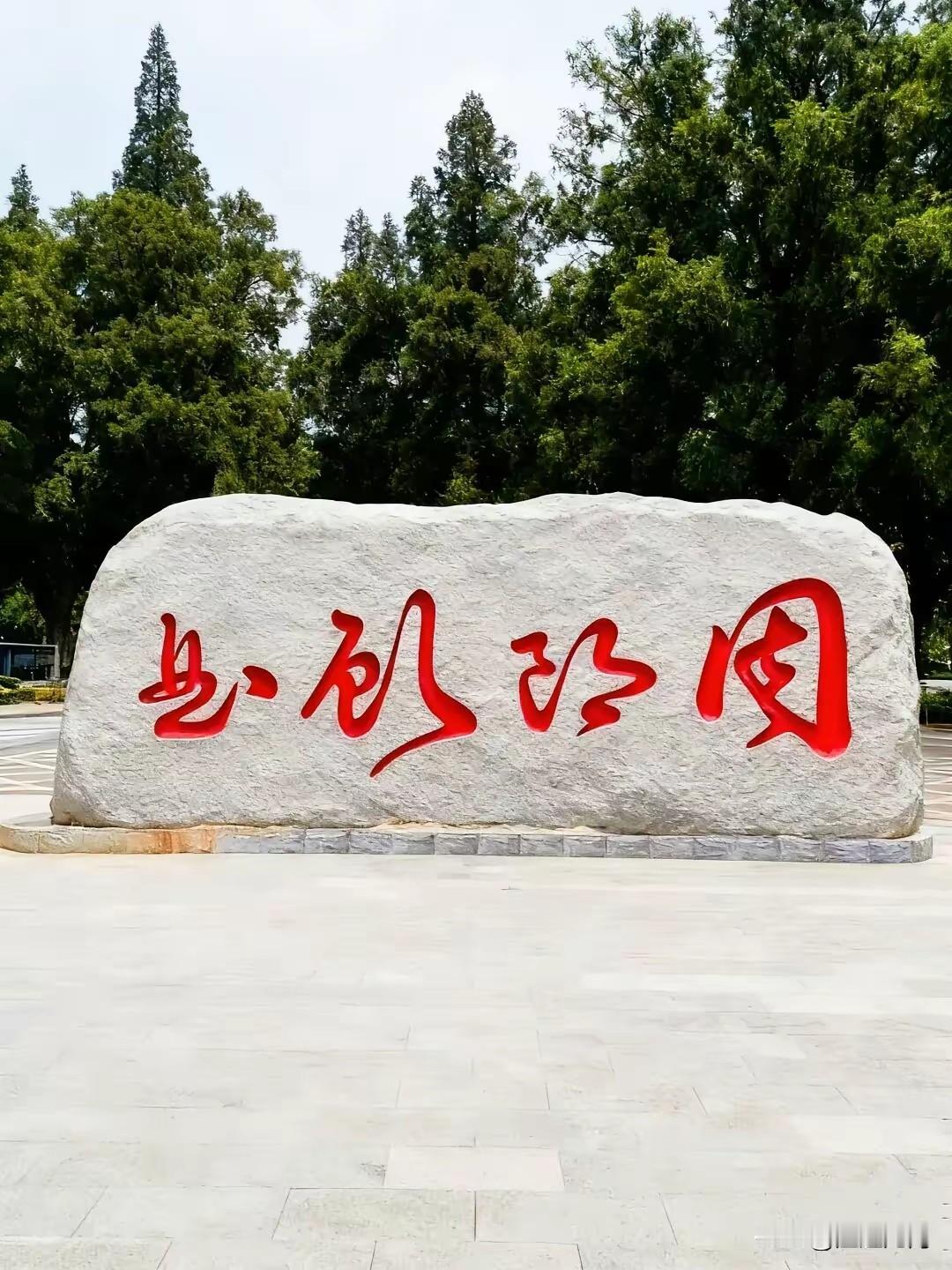 这石碑上四个字有人认识吗？在线等，急！