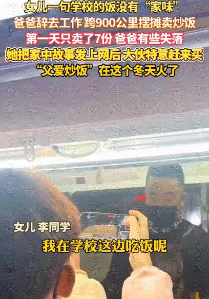 天津一女孩到吉林上大学，期间女孩因说了一句“学校的饭没有家的味道”，女孩父亲便辞