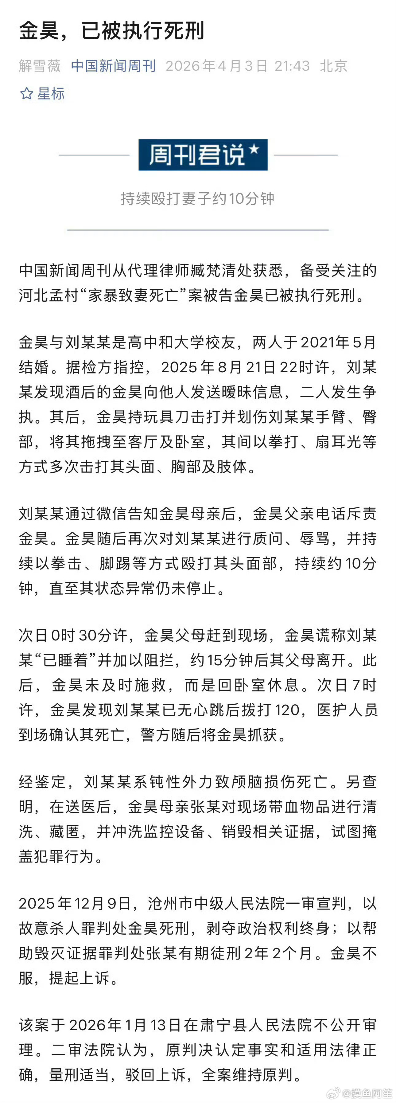 去年12月判的，今年4月份毙了，也算是从重从快处理了。金昊已被执行死刑