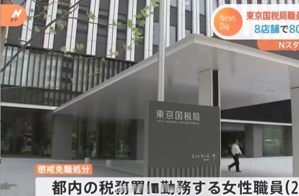 东京国税局24岁女职员佐藤（化名），白天穿制服坐办公室查企业偷税漏税，晚上脱了制