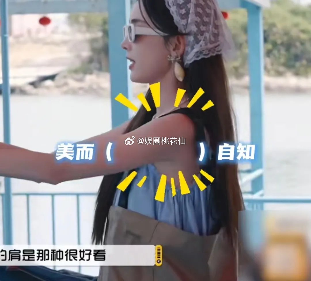 古力娜扎自曝都不敢夸自己好看，一说就怕被骂。她还说：“我肩很好看，这段都要给我剪