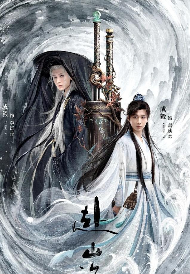 成毅《赴山海》云合三连降云合占比已经降到23.8%，播放量也由4000多万降到