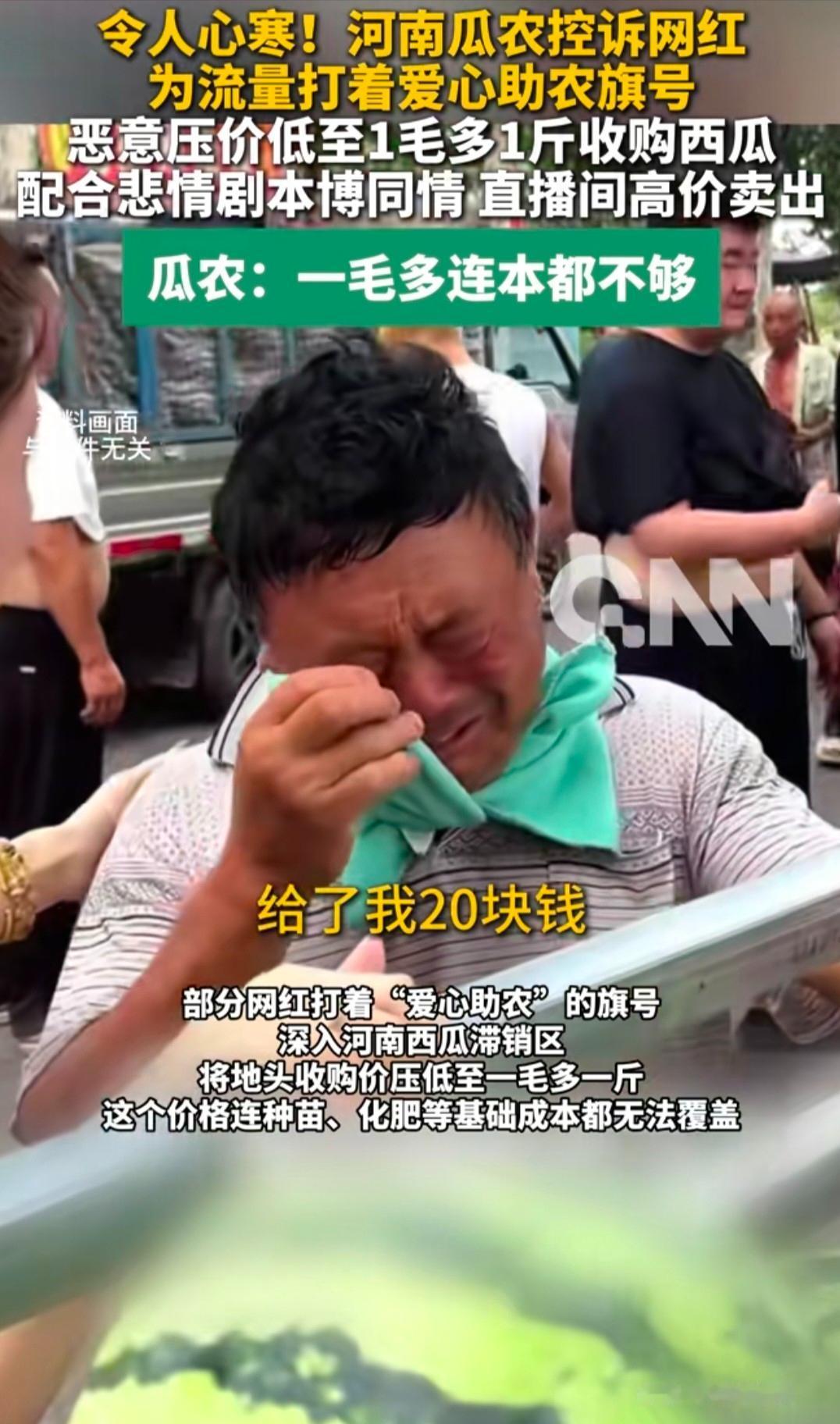 真是没良心！一些网红竟然向瓜农下手了。在河南开封、周口、许昌等西瓜主产区，集