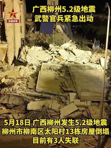 柳州5.2级地震伤亡情况已正式公布，截至目前共造成2人不幸遇难，5人受伤送医均无