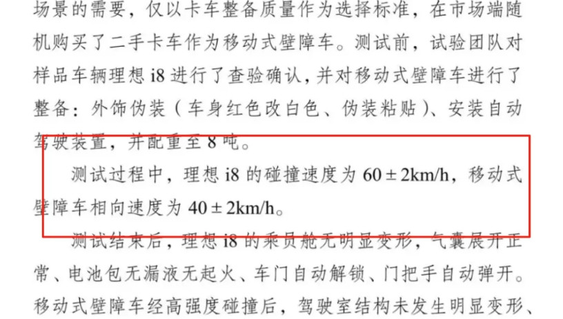 关于理想i8对撞乘龙卡车的事，中国汽研有一个官方声明，里面的一个技术细节可以解释
