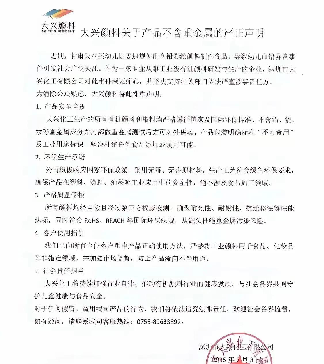 深圳大兴化工关于颜料不含重金属的声明有些不伦不类，这份声明开头就扯甘肃天水幼儿违