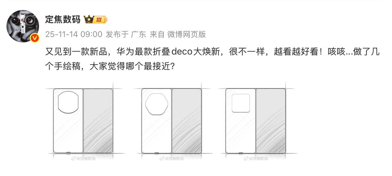 阿焦老师的大折叠爆料，感觉应该是第一个的样式吧。第一个这个有点像X3那会的镜头模