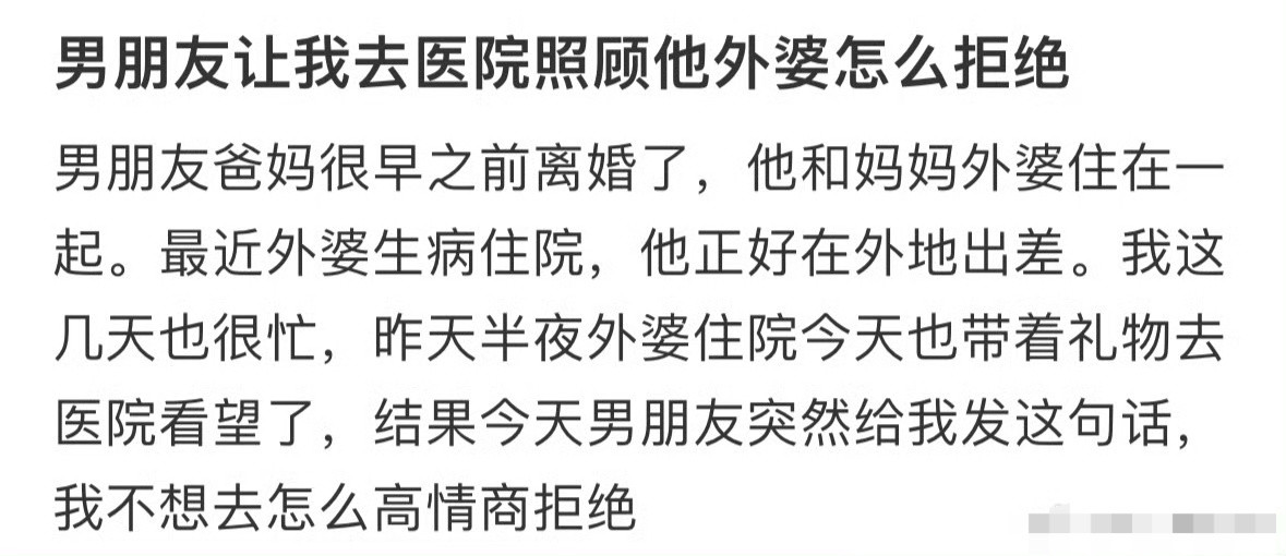 男朋友让我去医院照顾他外婆怎么拒绝？🌚