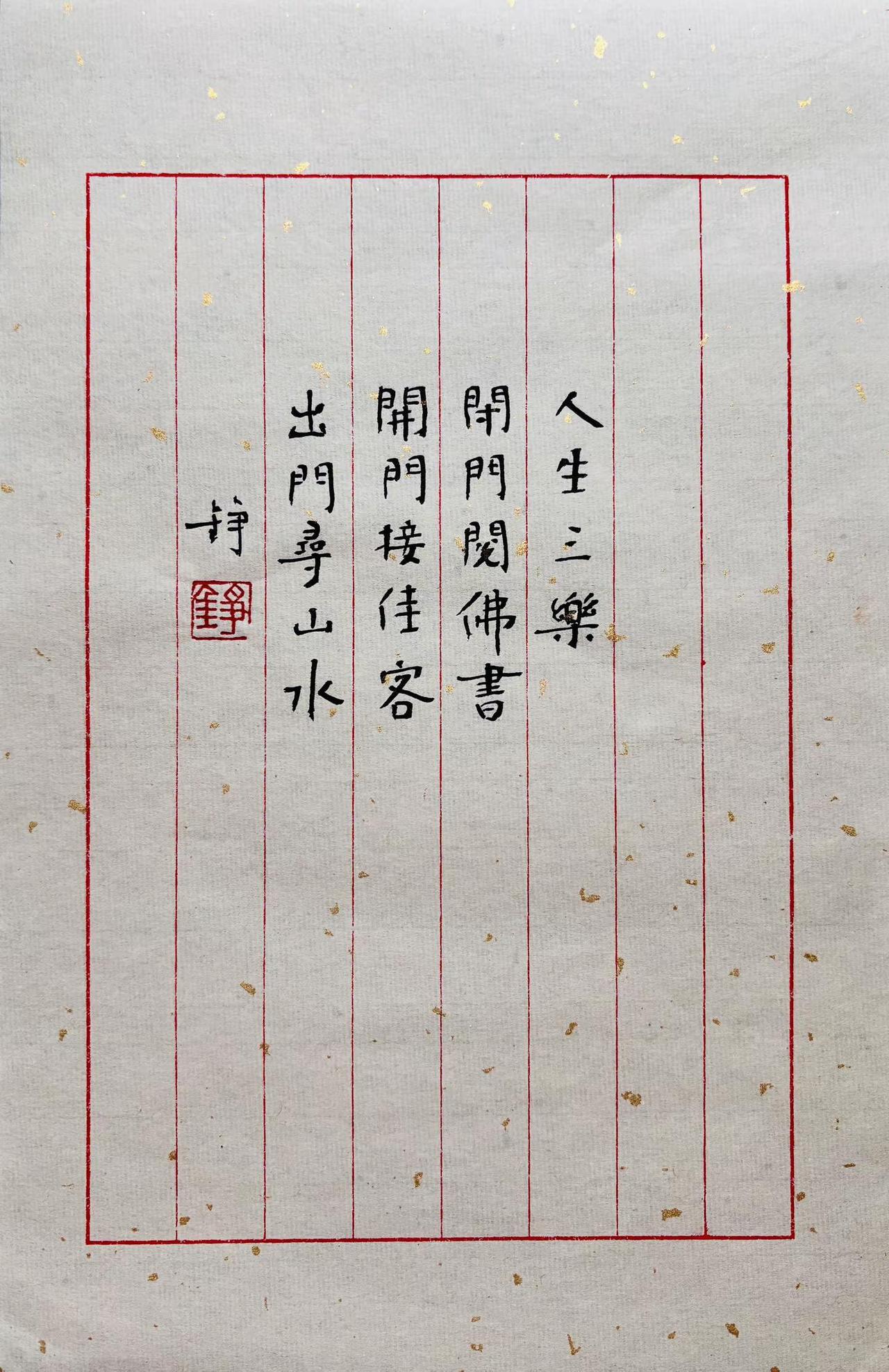 【人生三乐】：小楷书法之享。人生三乐：闭门阅佛书开门接佳客出门寻山水汉字之美书