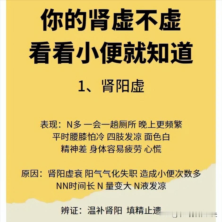 【你的肾虚不虚看看小便就知道了】1、肾阳虚2、肾阴虚3、肾虚