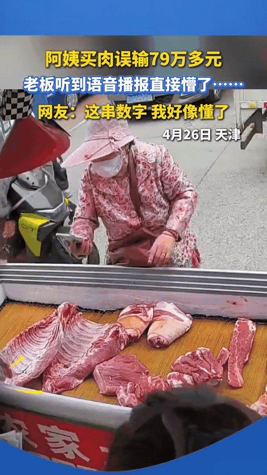 天津一位大姨在肉摊挑好五花肉，摊主切好称重报完价，大姨掏出手机扫码付款。谁料手指