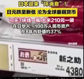 日元跌成全球最弱货币！日本物价暴涨，在日华人资产大幅缩水！近期日元汇率接连探