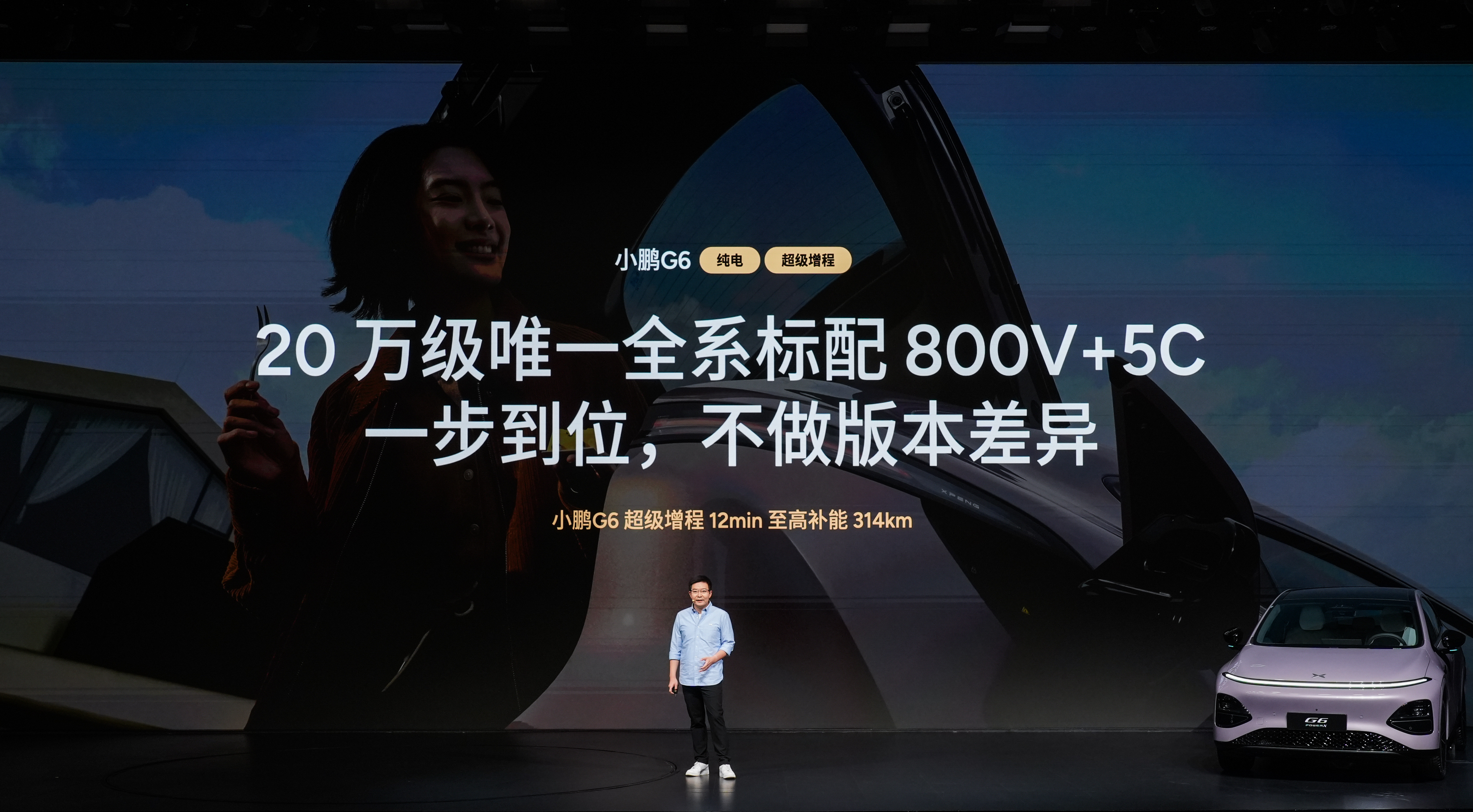 小鹏G6超级增程，不做版本差异，做到20万级唯一全系标配800V+5C。同级补能