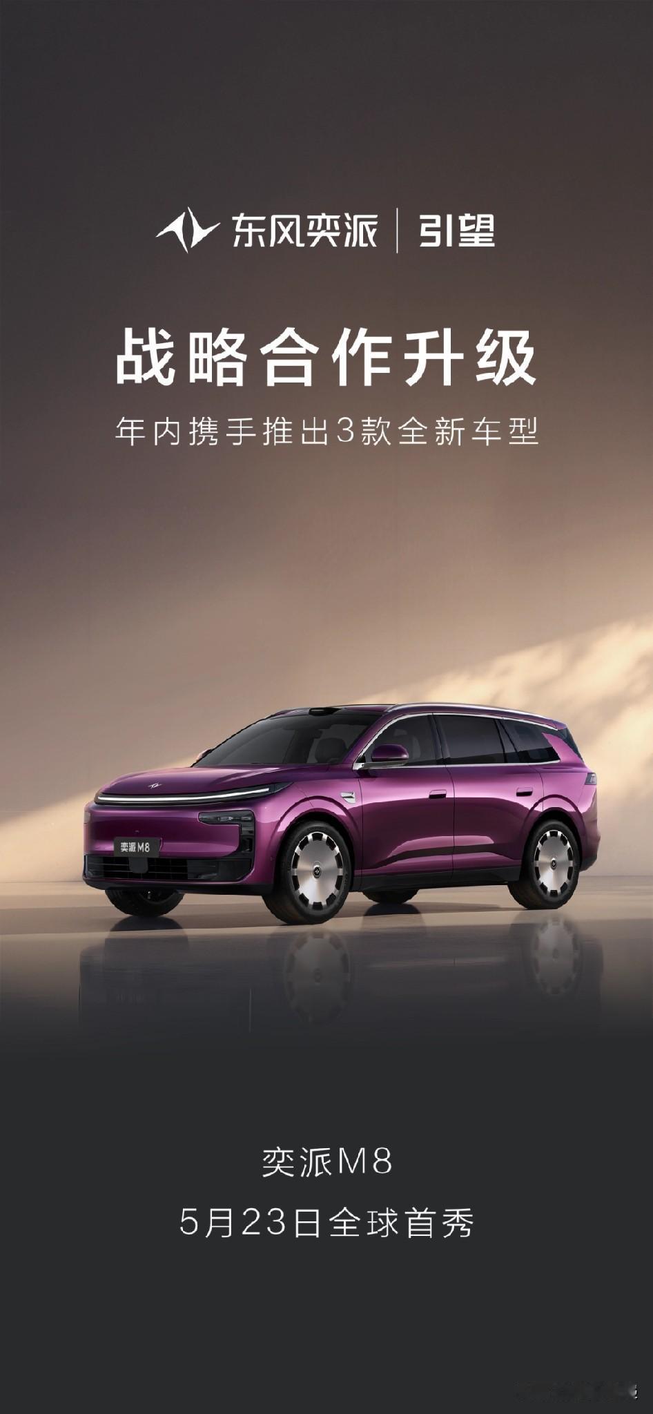 2026年年内，东风和华为合作后续车型1. 奕派（年内3款新车）如图中海报