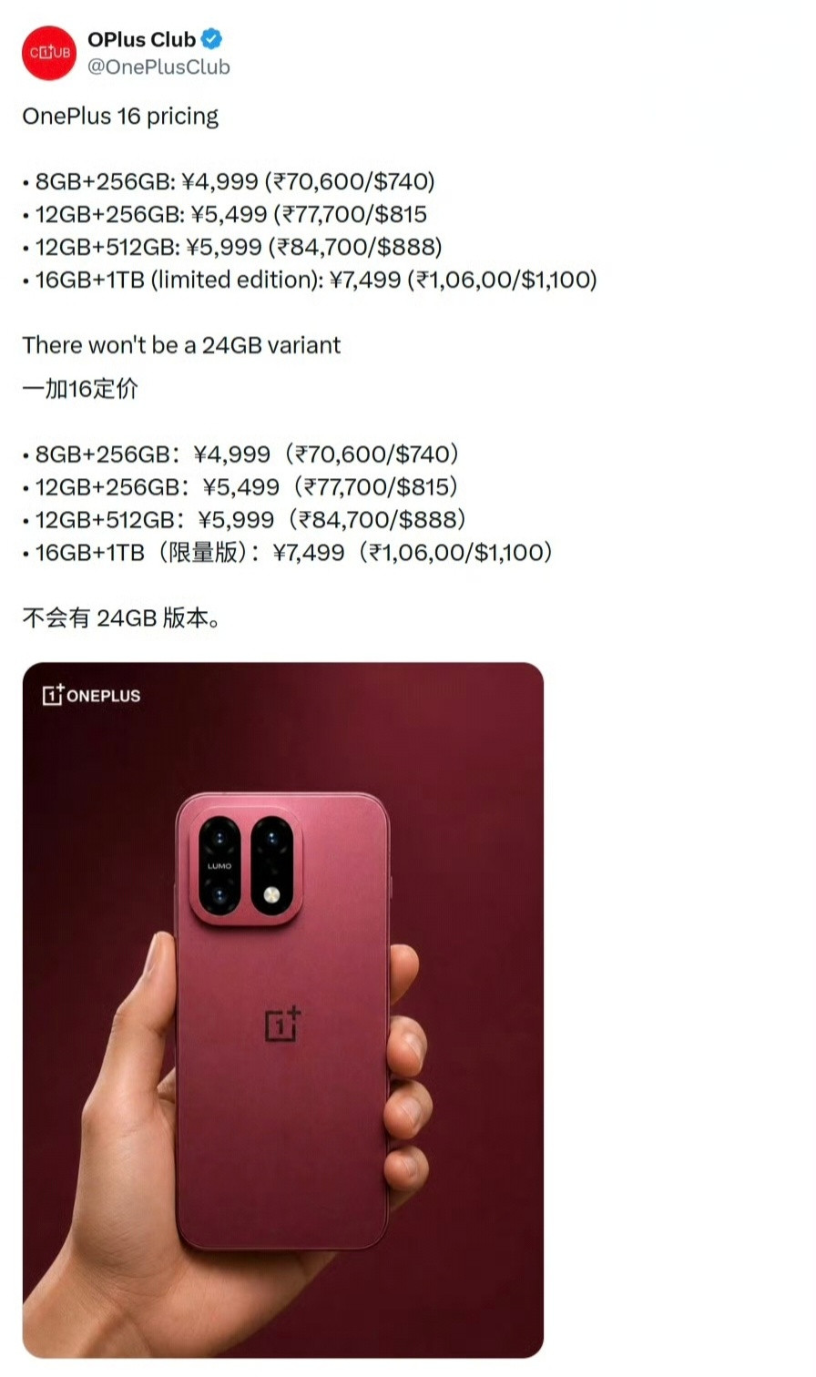 一加16内存版本价格曝光？8GB回归我能理解，取消16GB+512GB