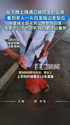泪崩了！2025年6月30日发布，一女子夜晚下班，偶遇已故同学父亲，一头白发在路