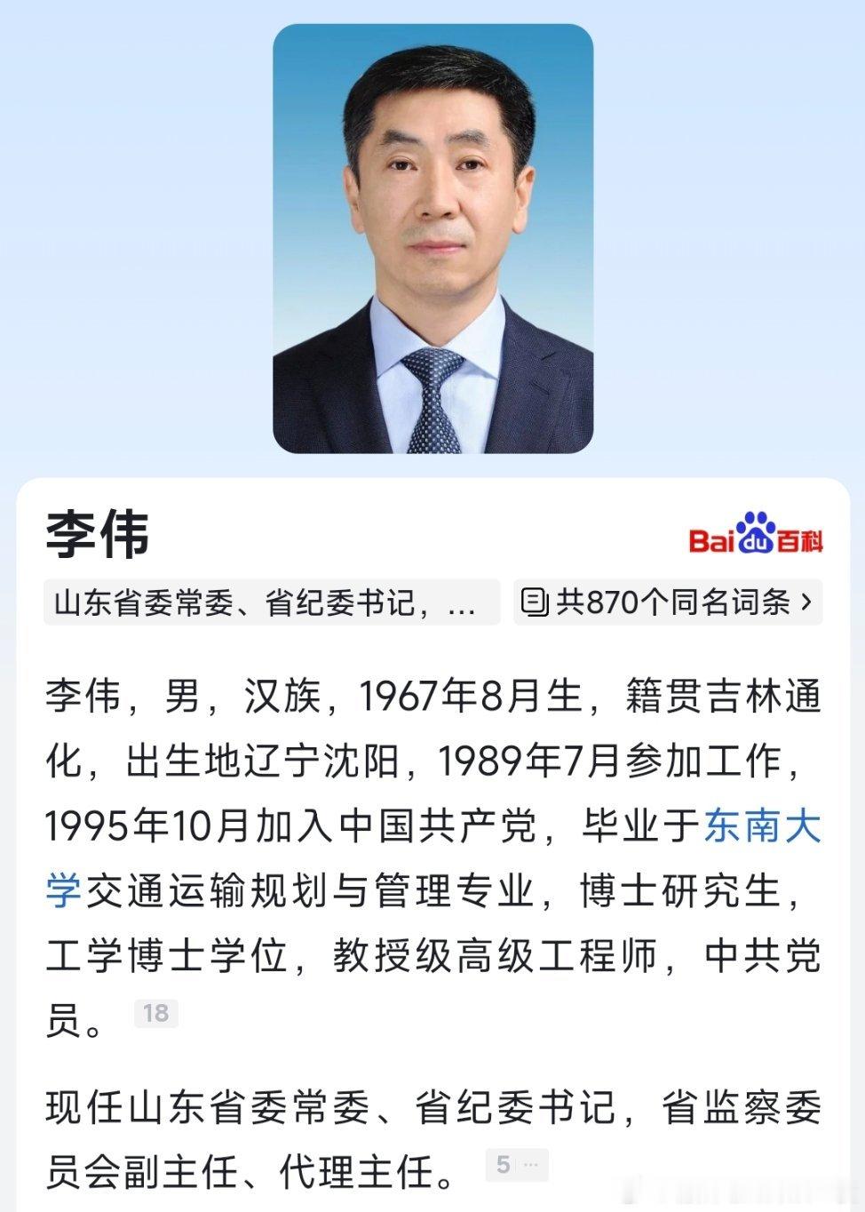 李伟任山东省监察委员会副主任、代理主任。​​​