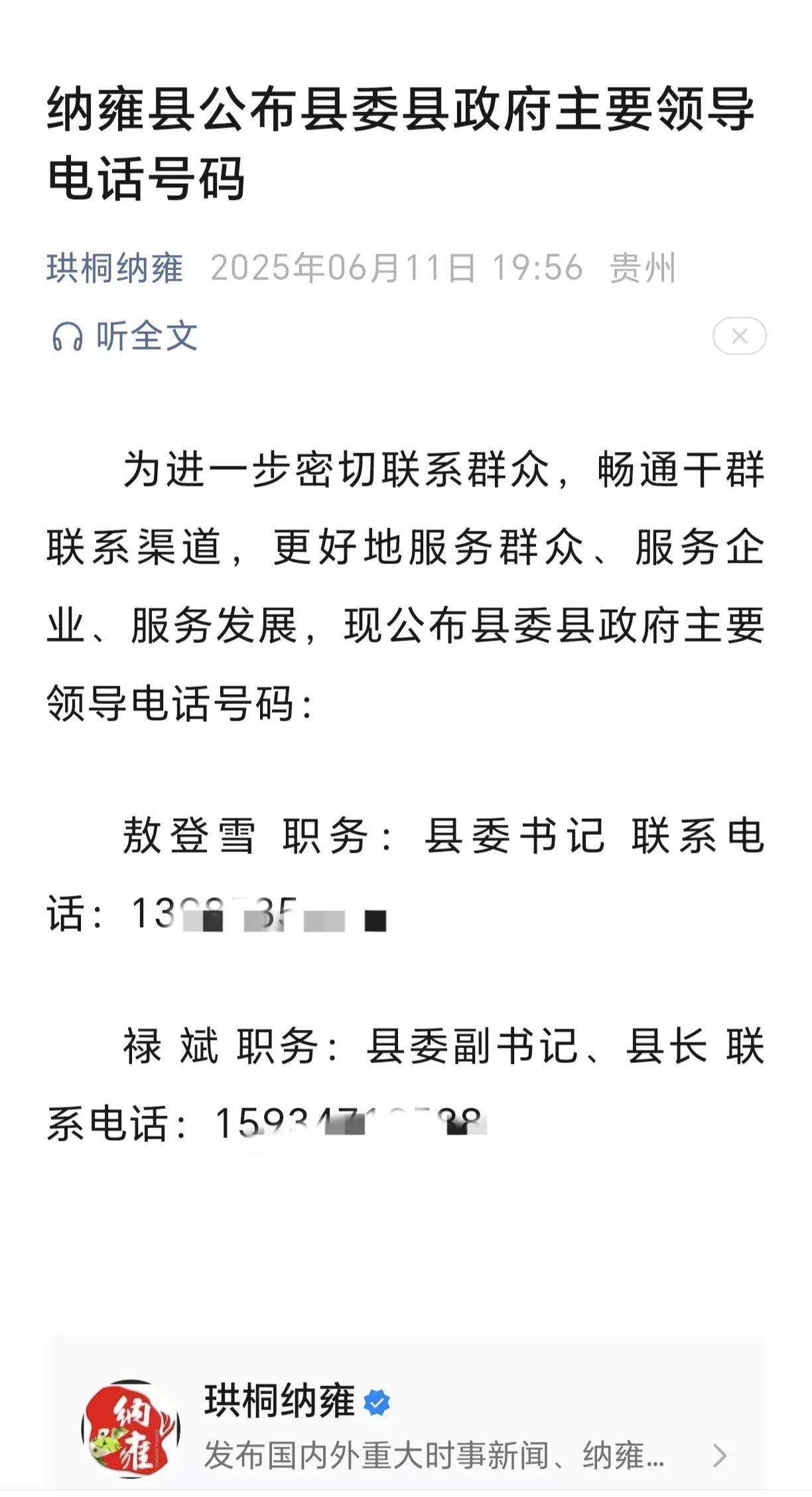 纳雍县公布县委书记、县长手机号，然后呢？没有然后，而是删了。2025年6月1