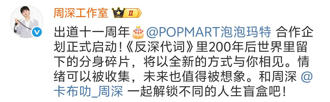 周深泡泡玛特周深已经算是歌手里妥妥的顶流了吧，周深新专辑和泡泡玛特联名上线即