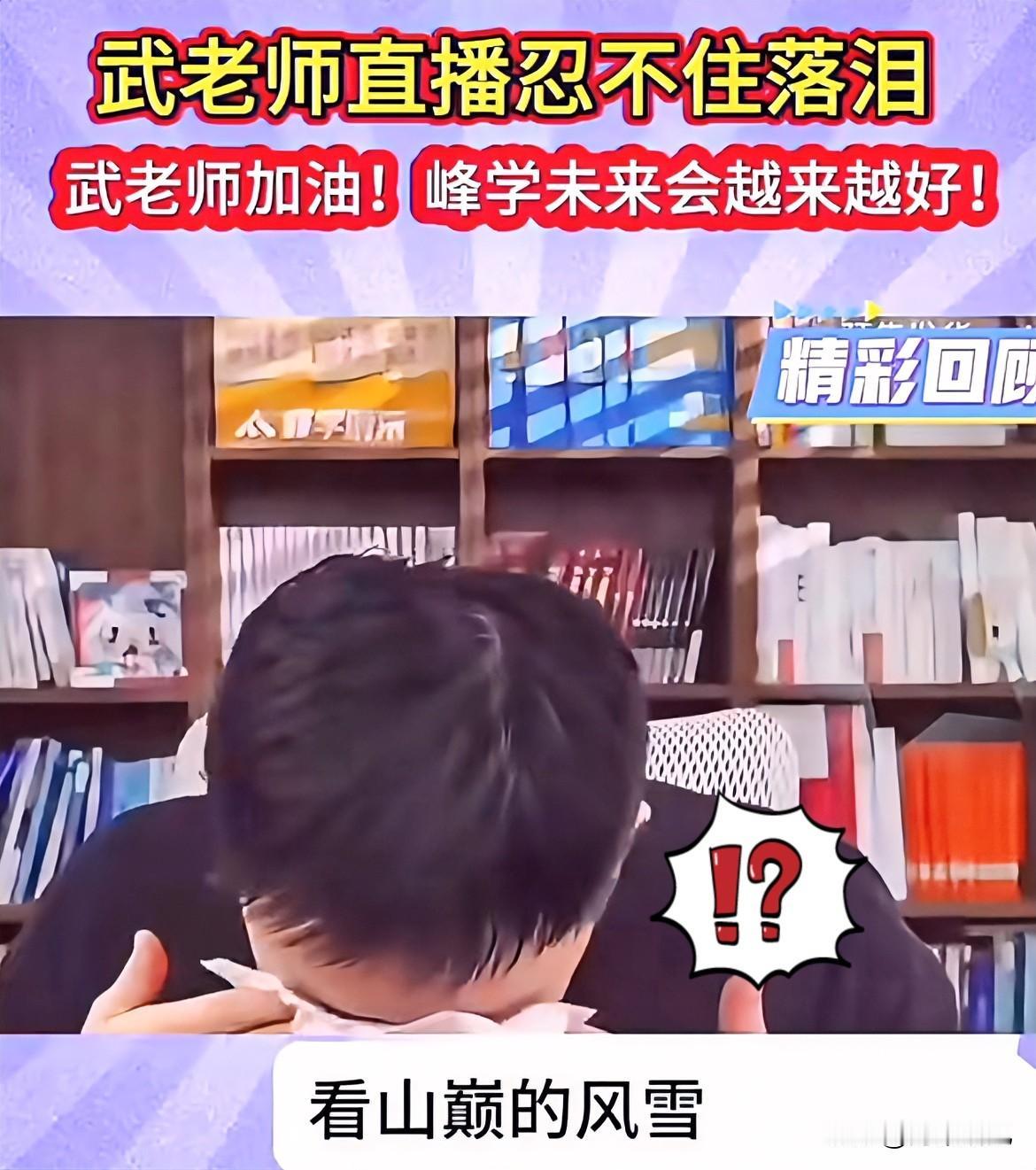 今天刷到个视频看得我后背直发凉。武亮老师一边哭一边说，我也承受了巨大的压