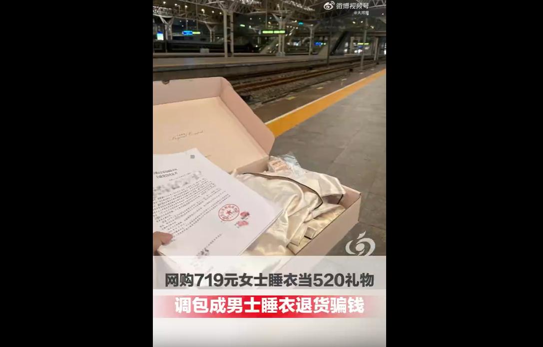 近日，浙江湖州一名睡衣商家遭遇恶意网购调包事件。顾客网购719元白色女款睡衣，