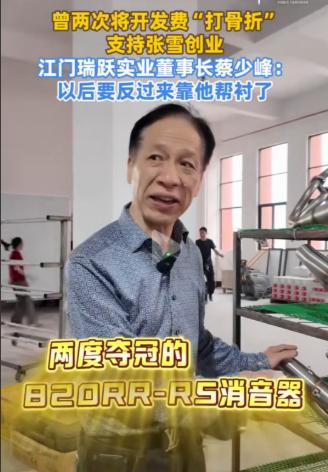 张雪机车的供应商，蔡老板说：张雪是一个很有想法的人，2016年别的大企业都不敢用