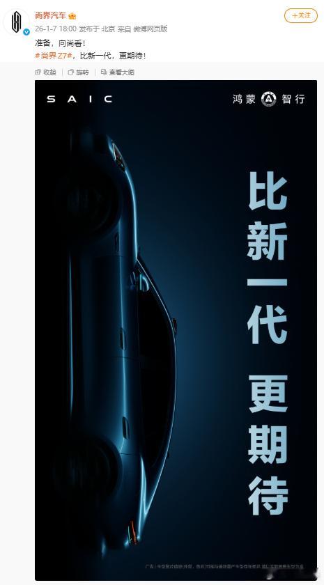 尚界官方正式发布旗下首款轿跑尚界Z7概念图就点燃了车圈的期待值了！鸿蒙智行本就擅