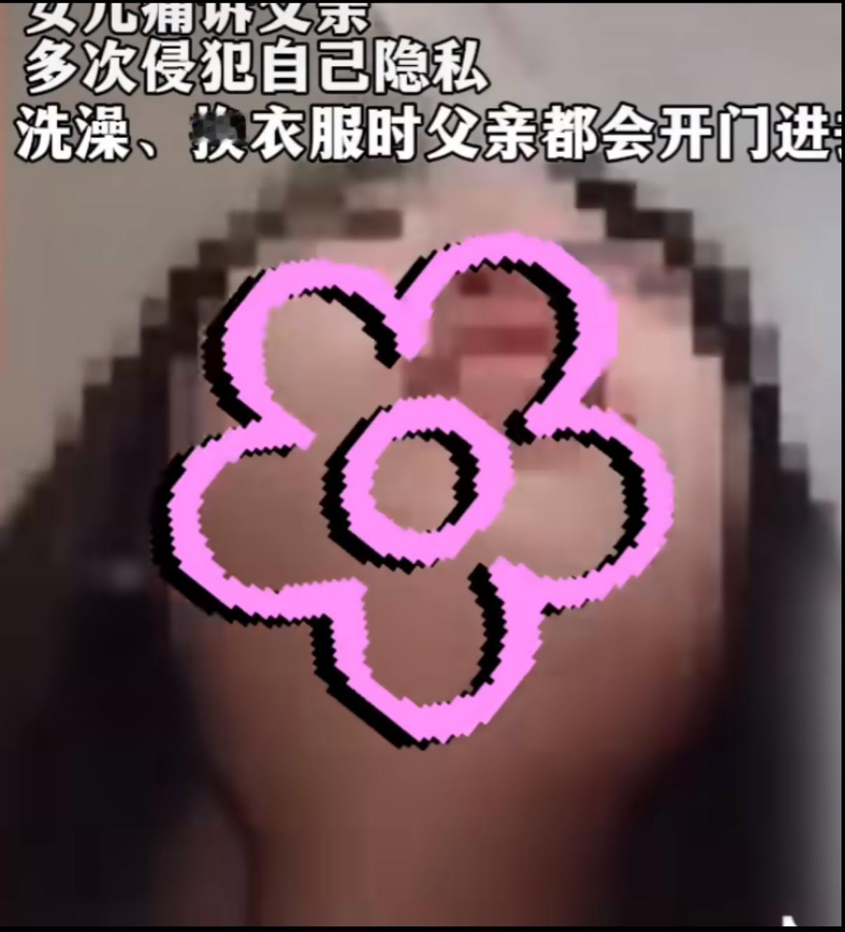 看到“女儿洗澡被父亲偷看”这则新闻时，相信很多人和我一样，心里咯噔一下。这段在网