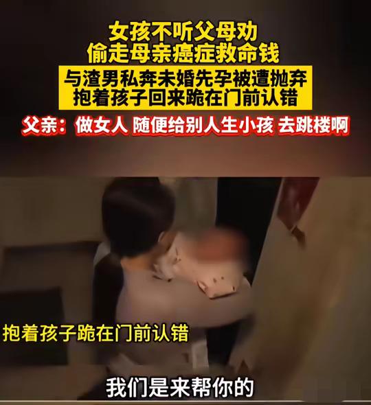 女孩不听父母劝，偷走母亲癌症救命钱，与渣男私奔，未婚先孕被遭抛弃。抱着孩子