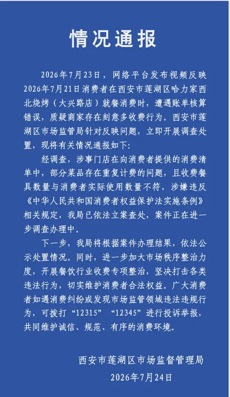 近日，西安王女士一家8人前往哈力家烧烤店就餐，结账时却发现账单多次问题，先是8人