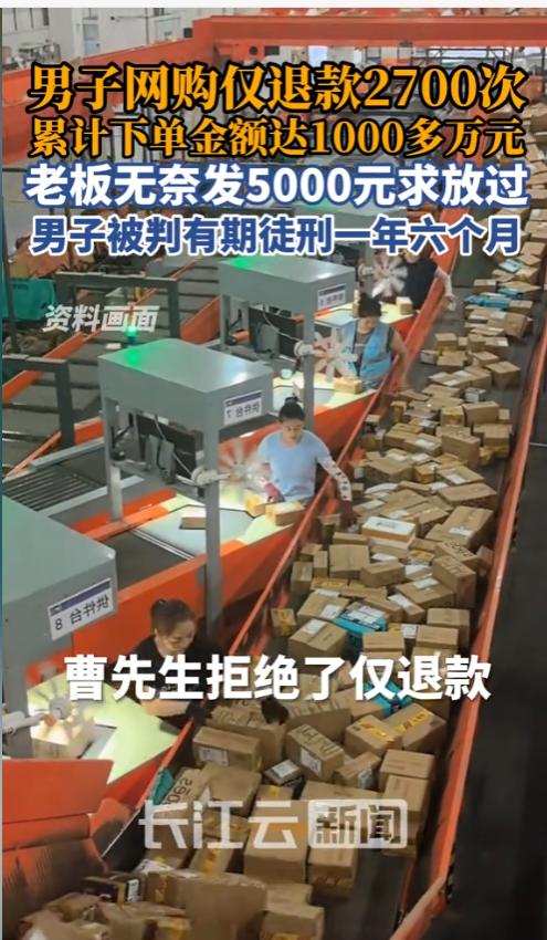 太无耻！江苏江阴一男子陈某，从2022年起对全国900余家网店下手，利用“仅退款