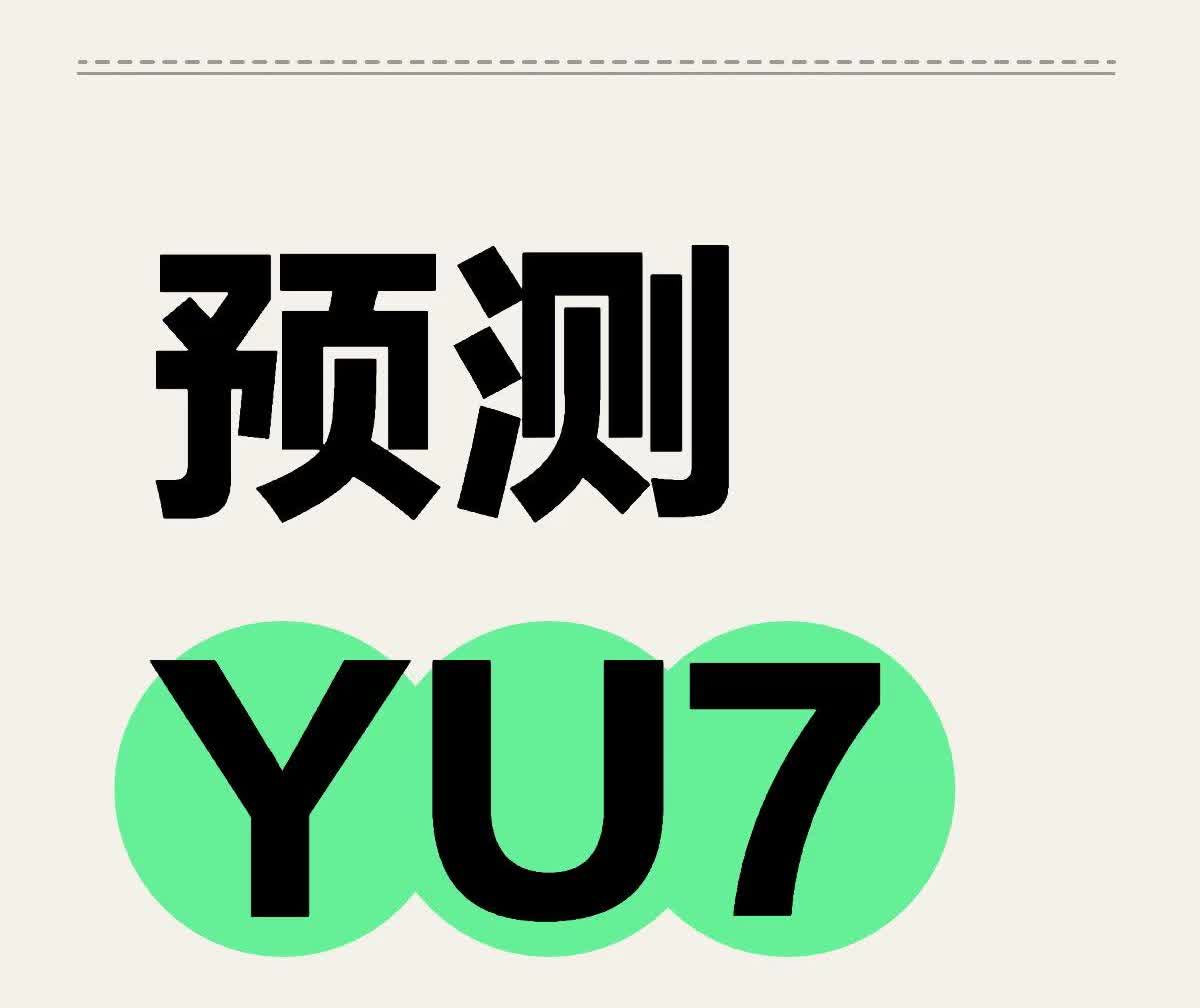 分享一下我对于YU7定价的预测！如果小米SU7是锚定Mode