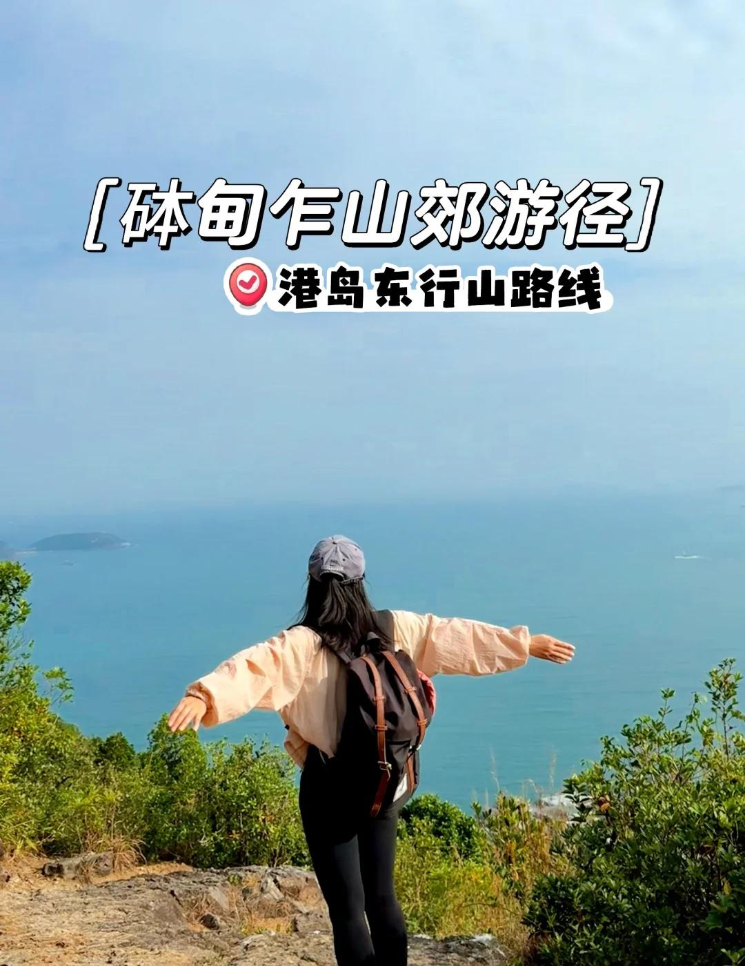 🇭🇰香港超小众简单入门级海边徒步路线香港最近终于进入了凉爽的秋季，趁着秋高