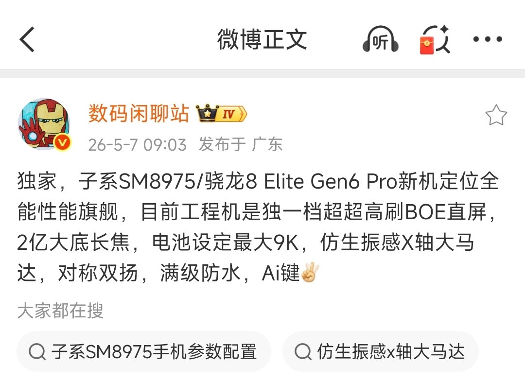 疑似一加16部分配置超前曝光！骁龙8EliteGen6Pro超超高刷BOE