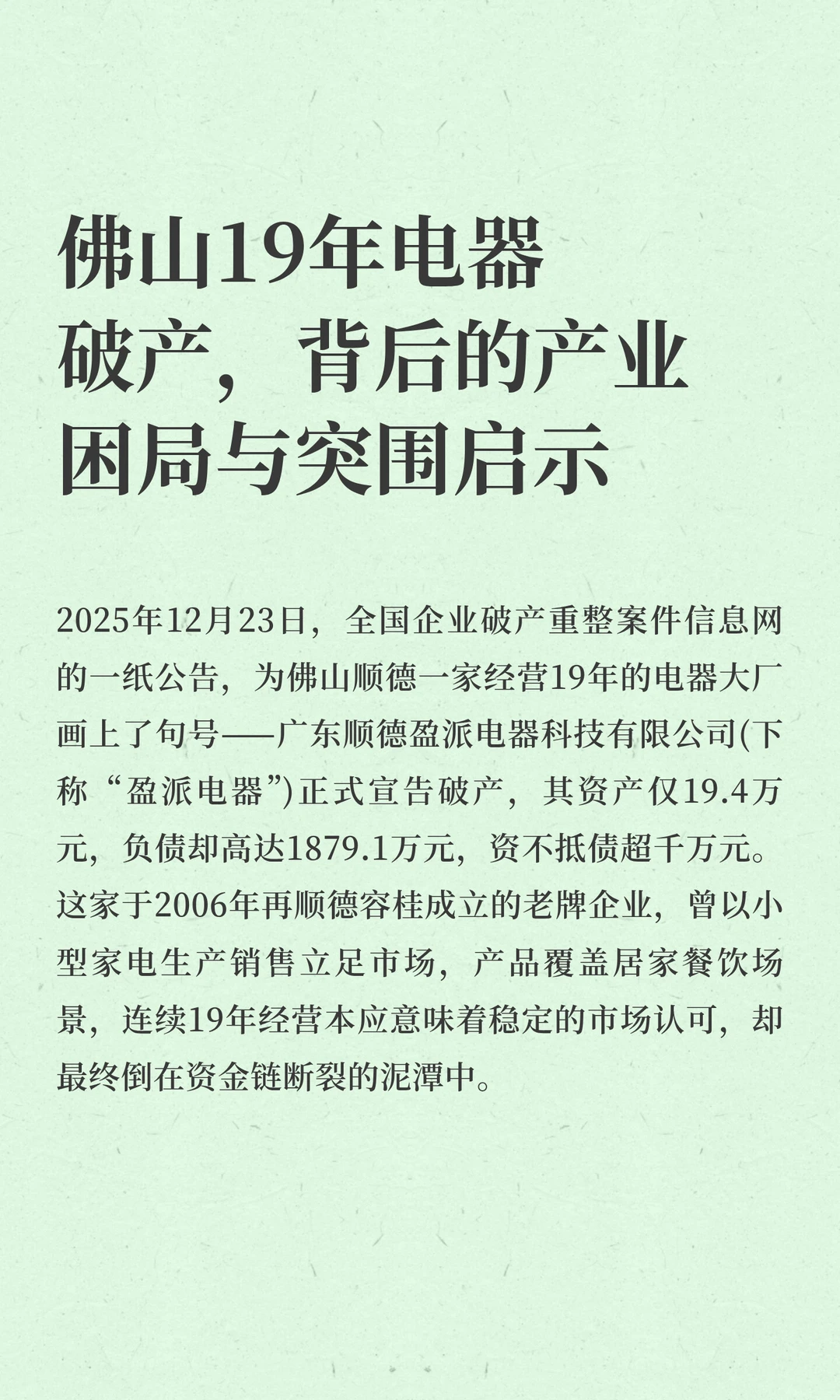 佛山19年电器破产，背后的产业困局与突围