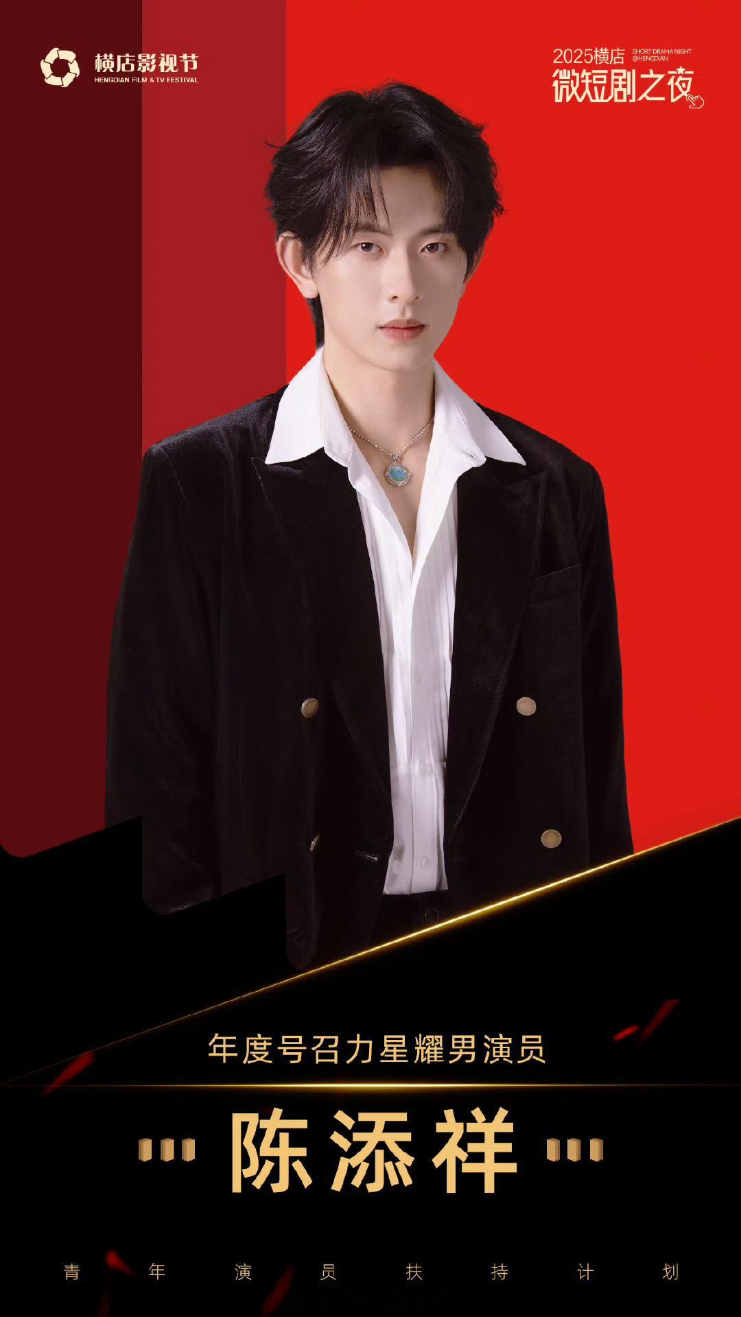 陈添祥红毯压轴ctx陈添祥年度号召力星耀男演员横店之夜，星辉璀璨✨热烈祝贺