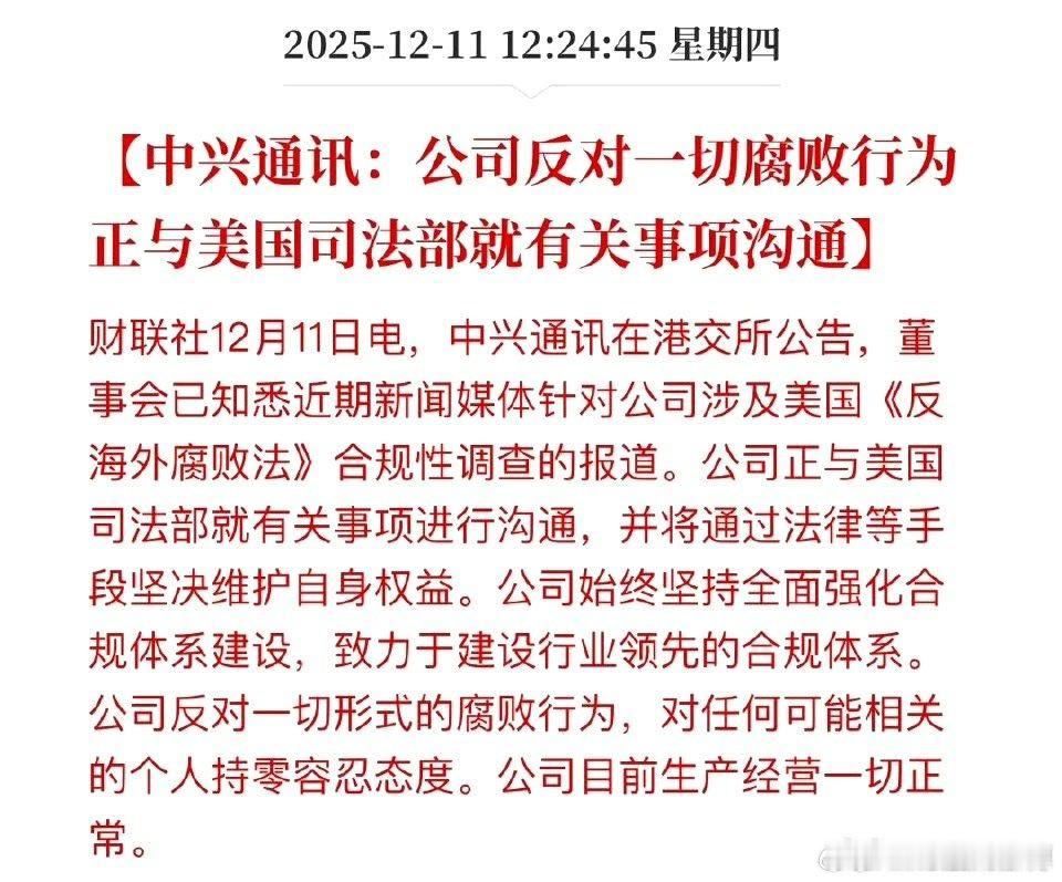 中兴公告称反对一切腐败行为从2018到现在整整7年了，中兴通讯基本上是没有多少