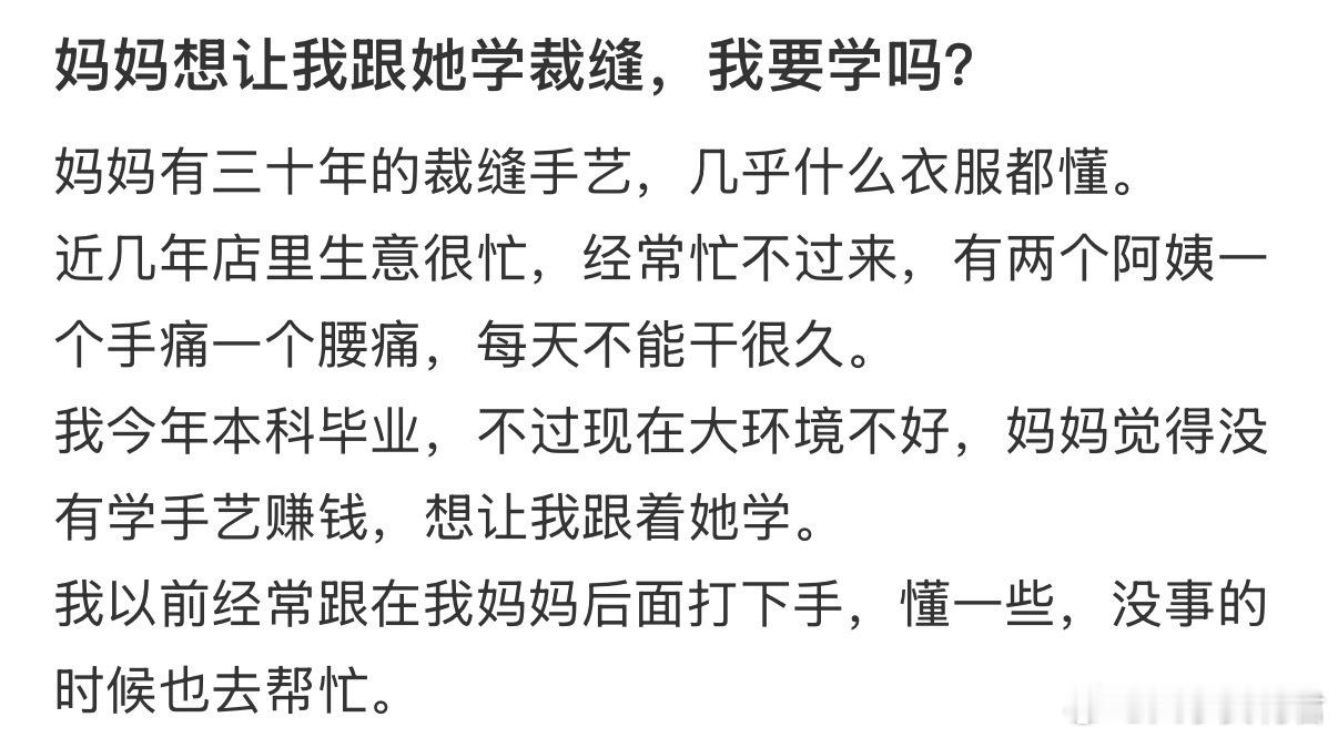 妈妈想让我跟她学裁缝，我要学吗❓