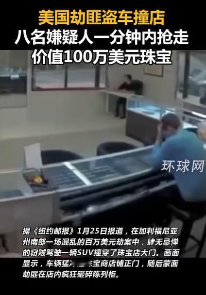 太疯狂了，美国加州橙县安那罕市的一家珠宝店，遭遇了一场让人看了都心惊的暴力抢劫，