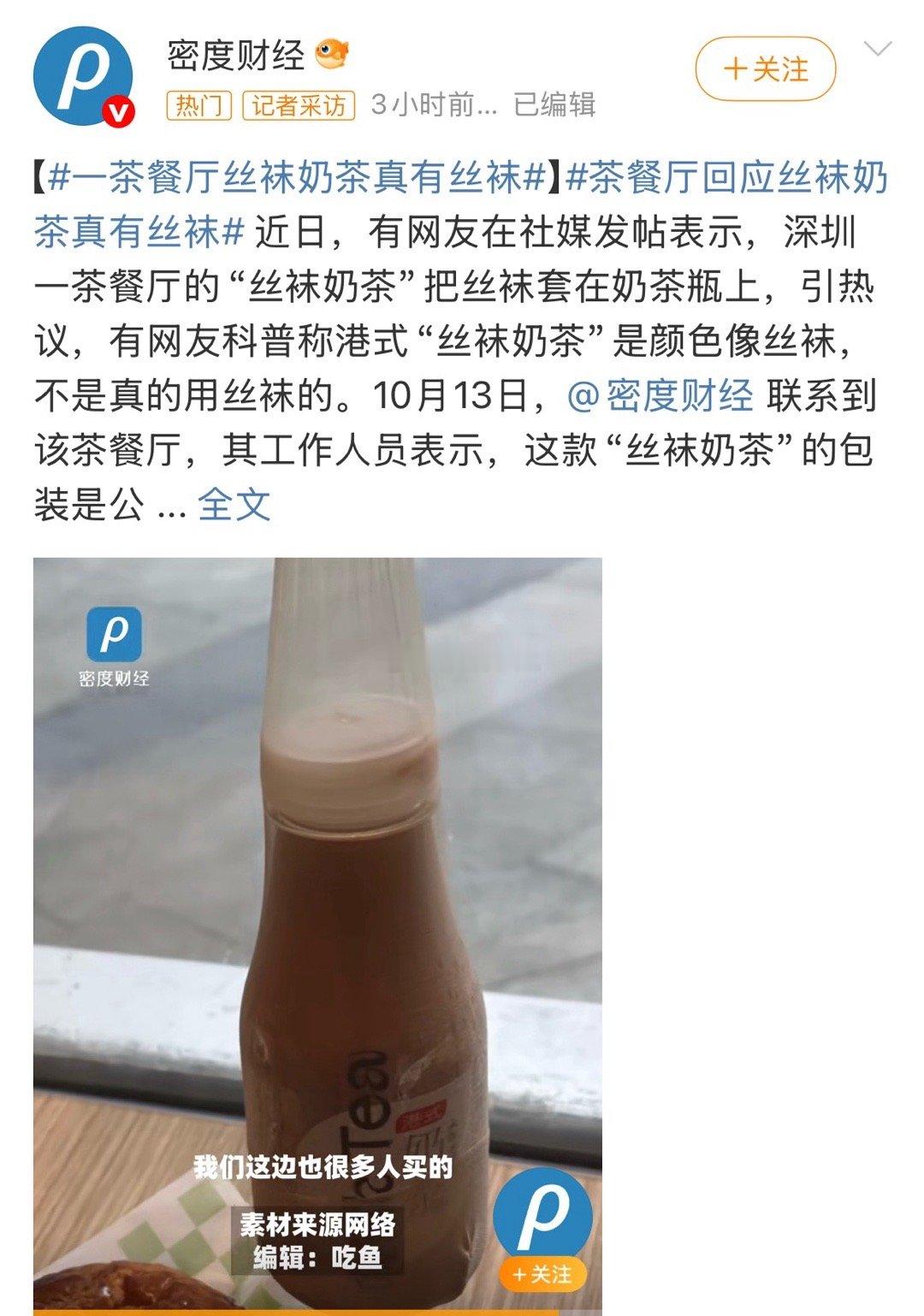 纠正一下，“有网友科普称港式“丝袜奶茶”是颜色像丝袜，不是真的用丝袜的”这句话稍